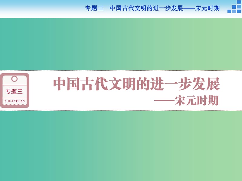 高考历史大一轮复习 专题三 第6课时 宋元时期的政治、经济与思想文化课件.ppt_第1页