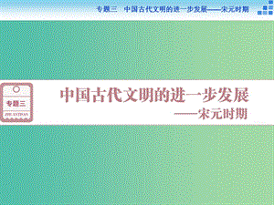 高考?xì)v史大一輪復(fù)習(xí) 專題三 第6課時(shí) 宋元時(shí)期的政治、經(jīng)濟(jì)與思想文化課件.ppt