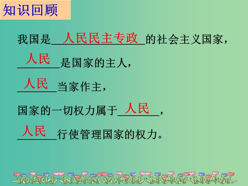 高中政治 第三单元 5.1人民代表大会课件 新人教版必修2.ppt_第1页