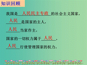 高中政治 第三單元 5.1人民代表大會課件 新人教版必修2.ppt