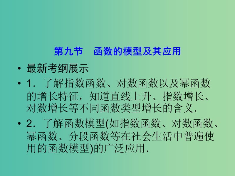 高考数学一轮复习 2-9 函数的模型及其应用课件 理 新人教A版.ppt_第1页