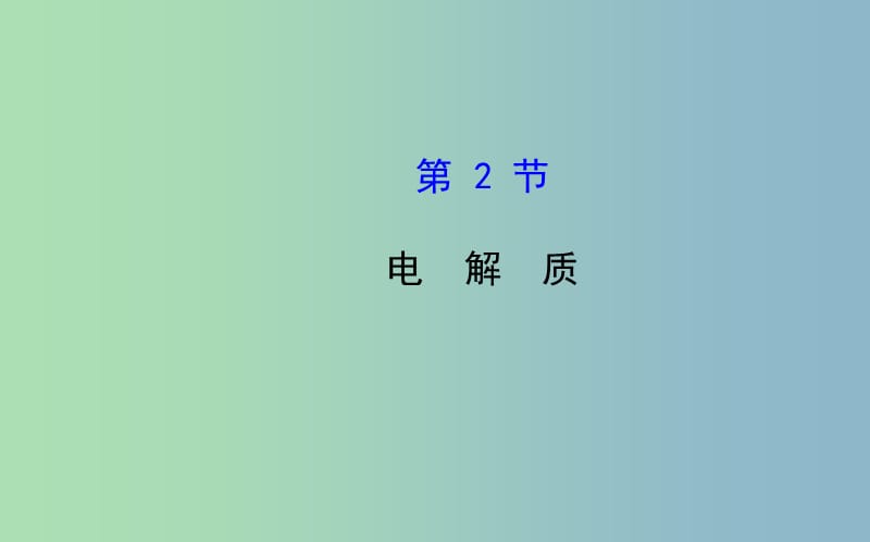 2019版高中化学《电解质》课件 鲁科版必修1.ppt_第1页