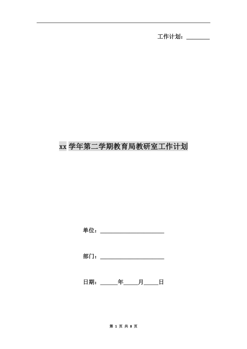 xx学年第二学期教育局教研室工作计划.doc_第1页