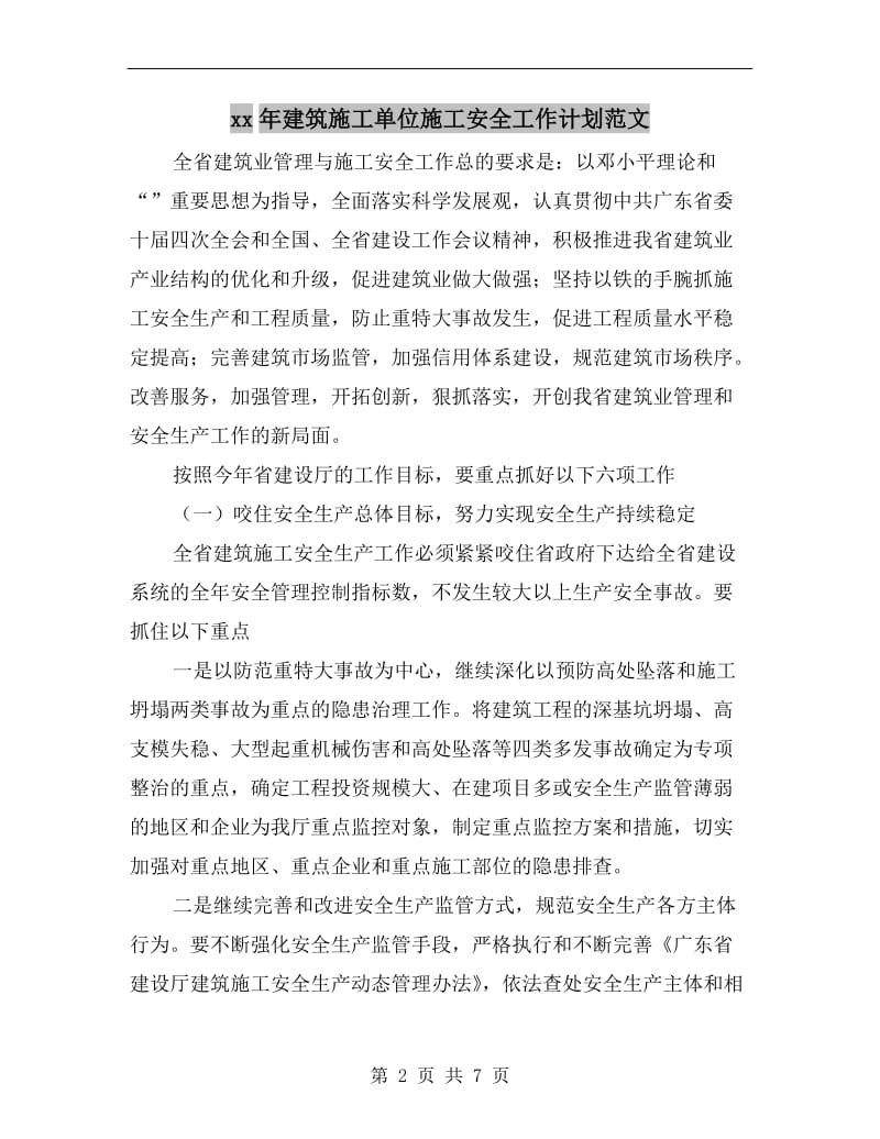 xx年建筑施工单位施工安全工作计划范文.doc_第2页