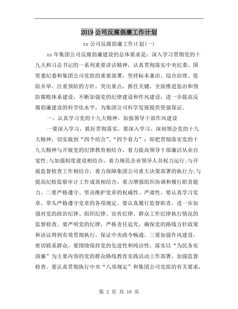 xx公司反腐倡廉工作计划A.doc_第2页