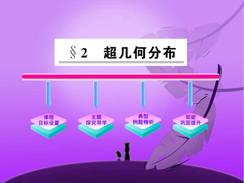 《超几何分布》课件.ppt_第1页