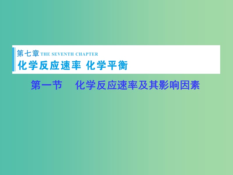 高考化学一轮总复习 第7章 第1节化学反应速率及其影响因素课件.ppt_第1页