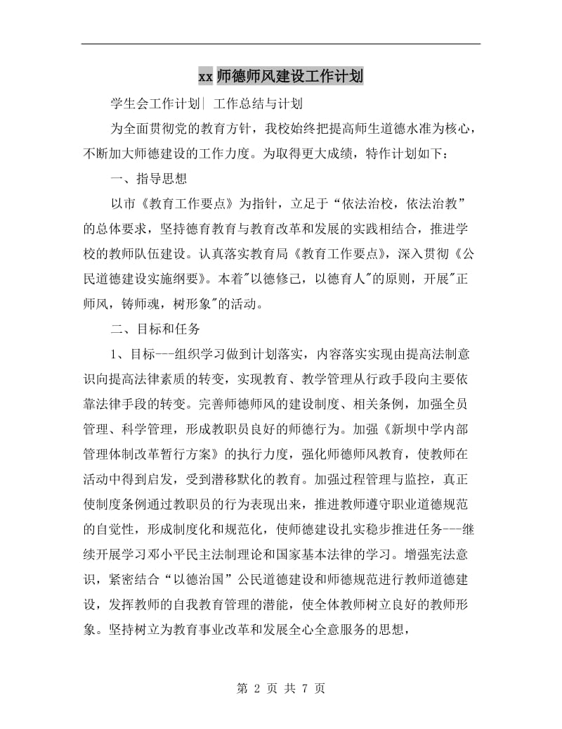 xx师德师风建设工作计划.doc_第2页