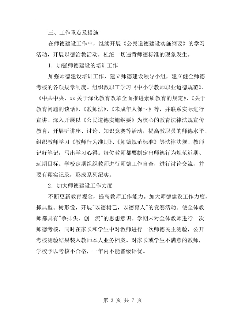 xx师德师风建设工作计划.doc_第3页