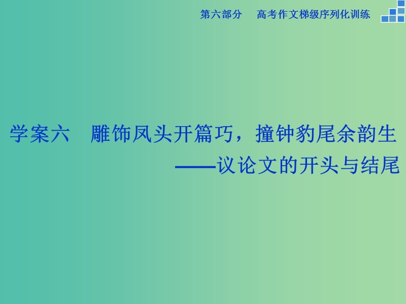 高考语文大一轮复习 第六部分 专题六 雕饰凤头开篇巧撞钟豹尾余韵生课件.ppt_第1页