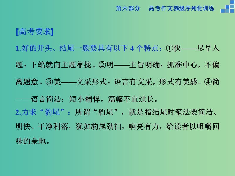 高考语文大一轮复习 第六部分 专题六 雕饰凤头开篇巧撞钟豹尾余韵生课件.ppt_第2页