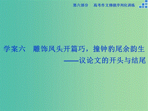 高考語文大一輪復(fù)習 第六部分 專題六 雕飾鳳頭開篇巧撞鐘豹尾余韻生課件.ppt