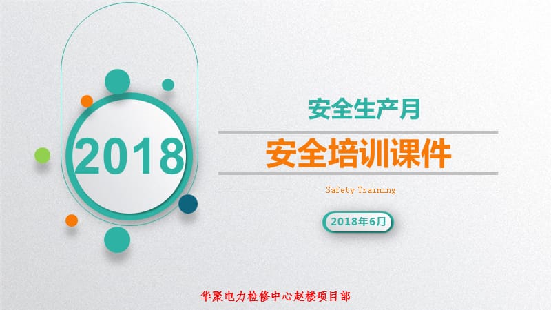 2018年6月(17个)安全生产月培训课件.ppt_第1页