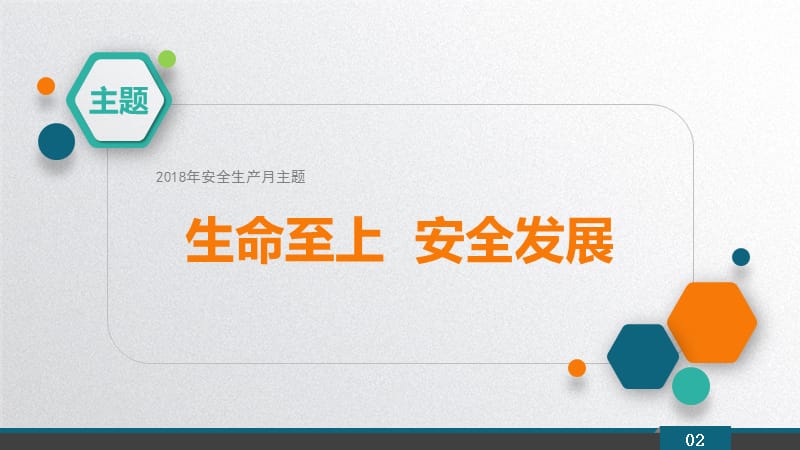 2018年6月(17个)安全生产月培训课件.ppt_第2页