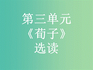 高中語文 第三單元《荀子》選讀 大天而思之,孰與物畜而制之課件 新人教版選修《先秦諸子選讀》.ppt