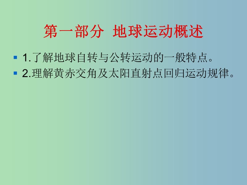 2019版高考地理复习 地球的运动概述课件.ppt_第3页