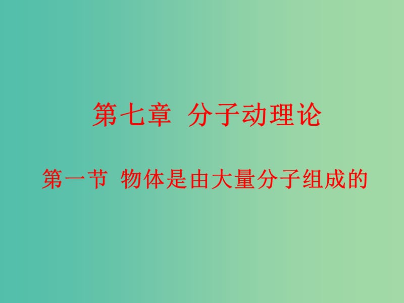 高中物理 7.1物体是由大量分子组成的课件 新人教版选修3-3.ppt_第1页