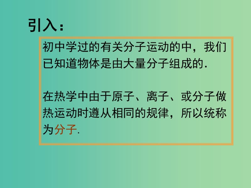 高中物理 7.1物体是由大量分子组成的课件 新人教版选修3-3.ppt_第2页