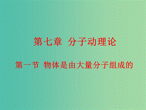 高中物理 7.1物體是由大量分子組成的課件 新人教版選修3-3.ppt