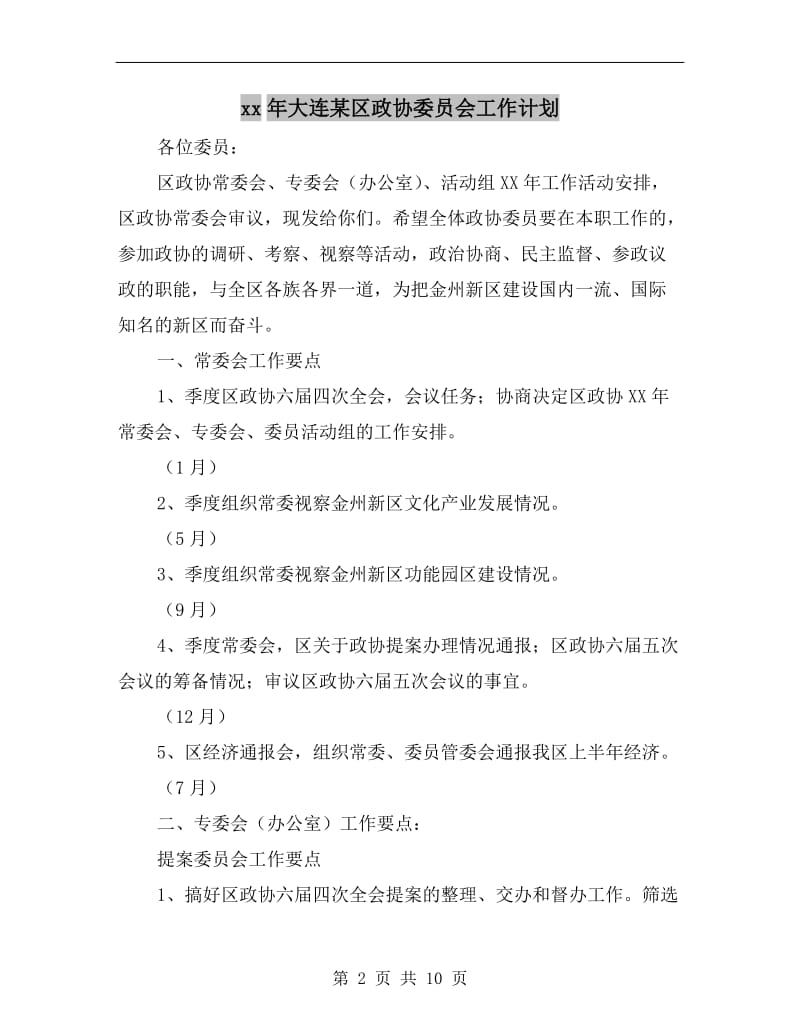 xx年大连某区政协委员会工作计划.doc_第2页