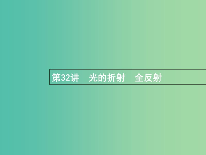 高考物理一轮复习第十三章光学电磁波32光的折射全反射课件.ppt_第1页