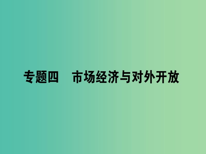 高考政治二轮复习专题四市抄济与对外开放4.1市场调节与宏观调控课件.ppt_第1页