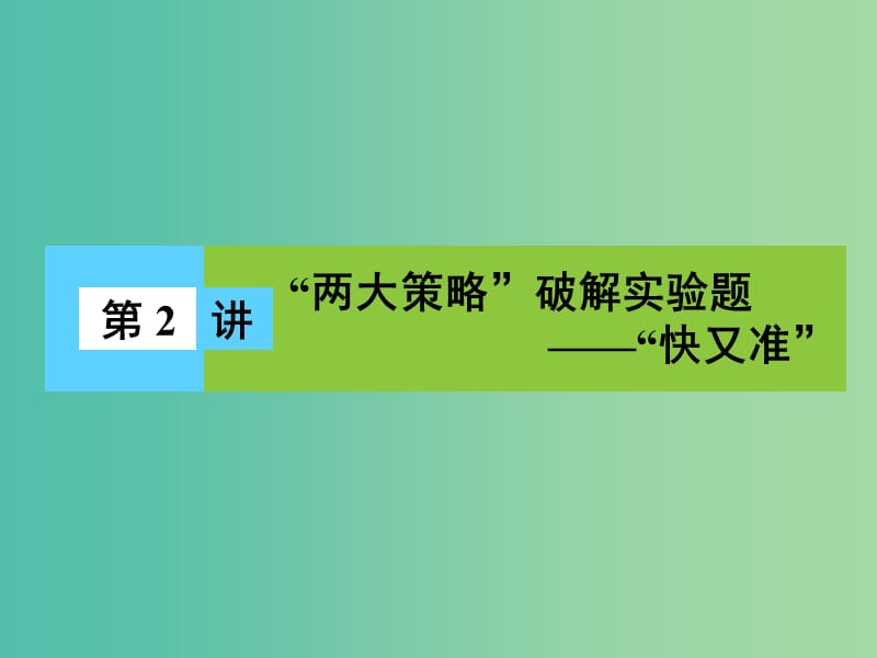 高三物理二轮复习 第2部分 高考题型破题方法 第2讲 “两大策略”破解实验题 “快又准”课件.ppt_第1页