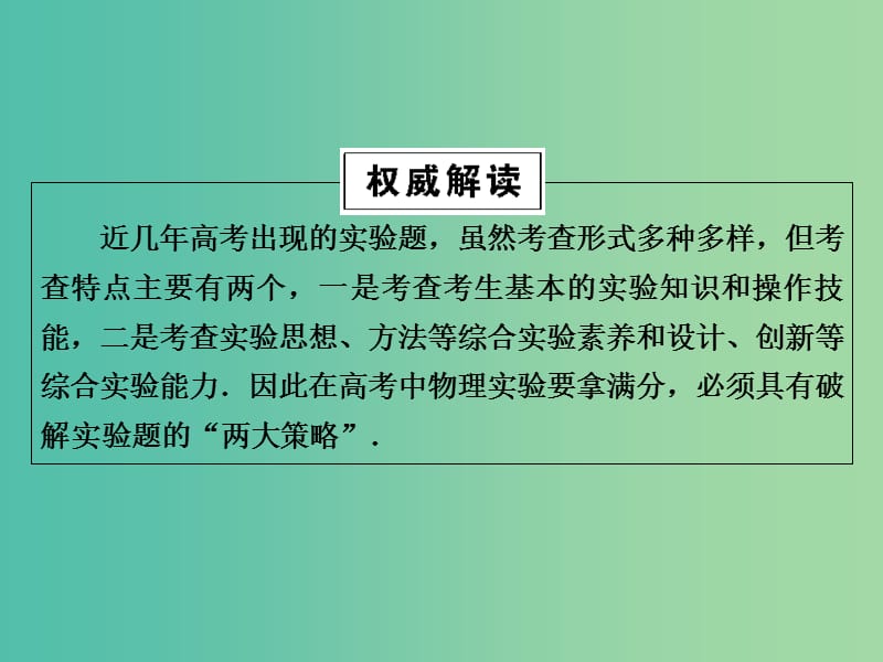 高三物理二轮复习 第2部分 高考题型破题方法 第2讲 “两大策略”破解实验题 “快又准”课件.ppt_第2页