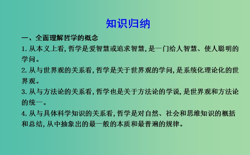 高中政治第一单元生活智慧与时代精神单元综合课件新人教版.ppt_第3页