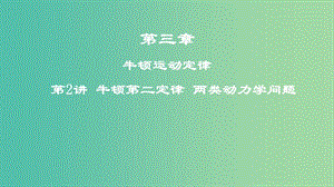 高考物理一輪復習第三章牛頓運動定律第2講牛頓第二定律兩類動力學問題課件.ppt