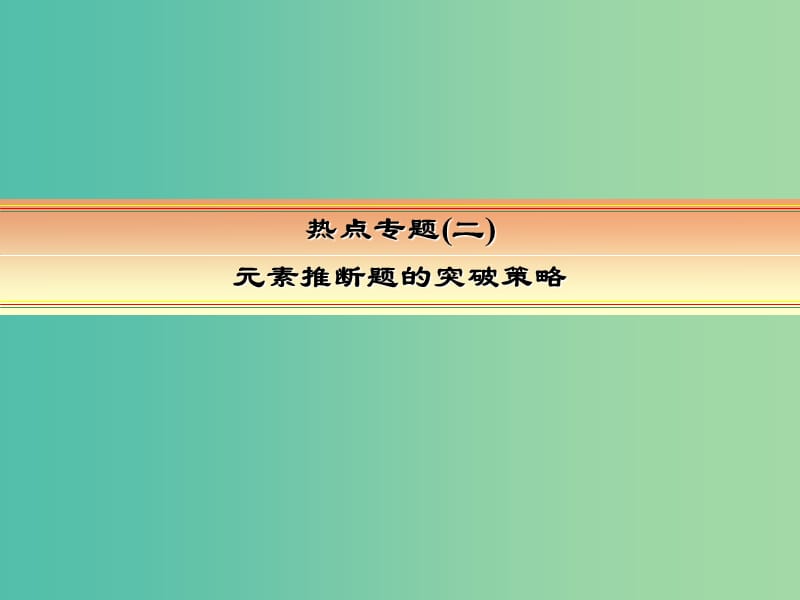 高考化学一轮复习 模块三 基本理论 专题七 物质结构 元素周期律 热点专题2 元素推断题的突破策略课件.ppt_第2页