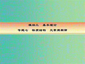 高考化學一輪復習 模塊三 基本理論 專題七 物質(zhì)結(jié)構(gòu) 元素周期律 熱點專題2 元素推斷題的突破策略課件.ppt