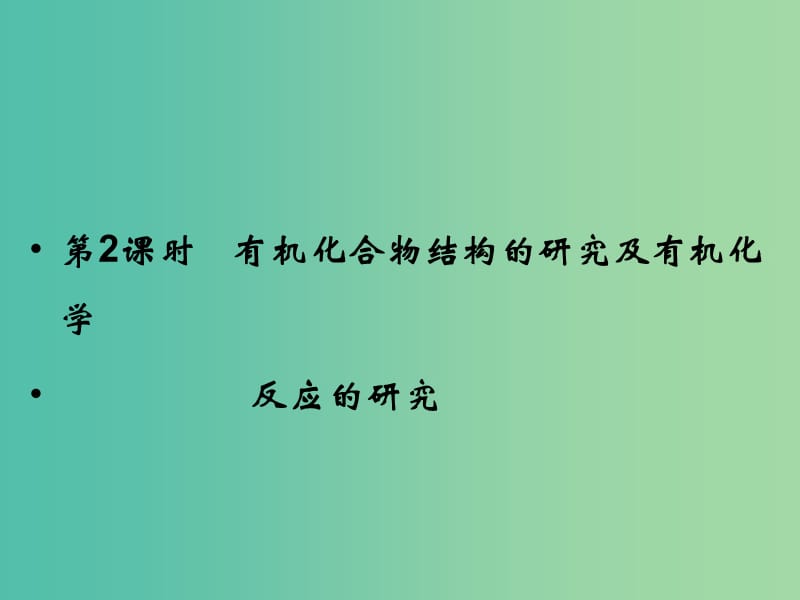 高中化学 专题1 认识有机化合物 1.2.2 有机化合物结构的研究及有机化学反应的研究课件 苏教版选修5.ppt_第1页