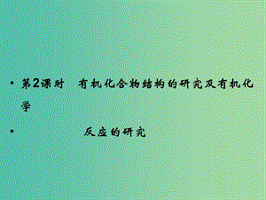 高中化學 專題1 認識有機化合物 1.2.2 有機化合物結構的研究及有機化學反應的研究課件 蘇教版選修5.ppt