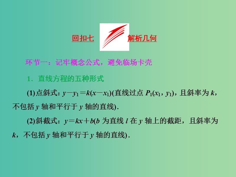 高三数学二轮复习 第二部分 考前30天 回扣七 解析几何课件(理).ppt_第1页