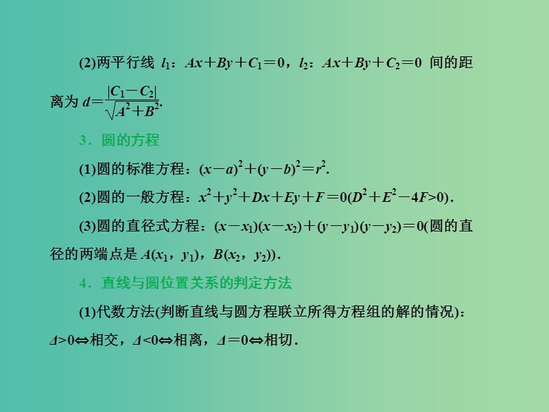 高三数学二轮复习 第二部分 考前30天 回扣七 解析几何课件(理).ppt_第3页