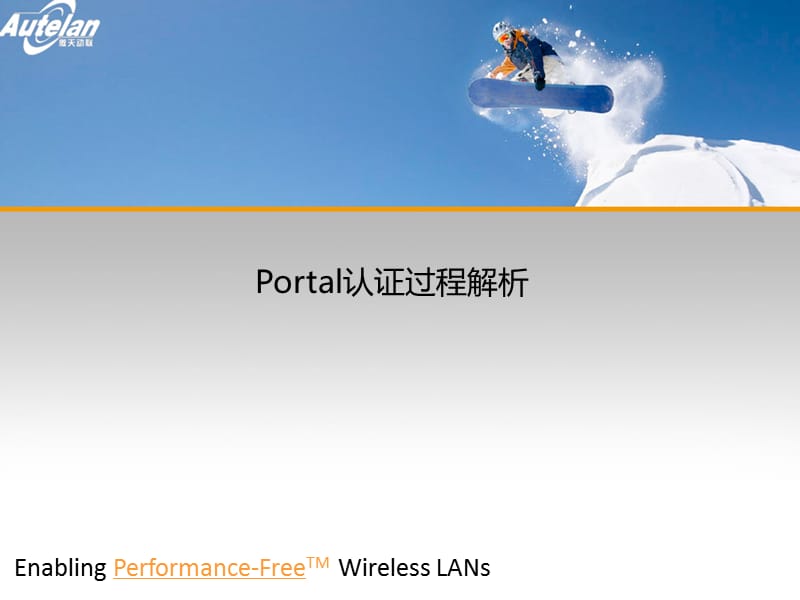 Portal认证过程解析.ppt_第1页