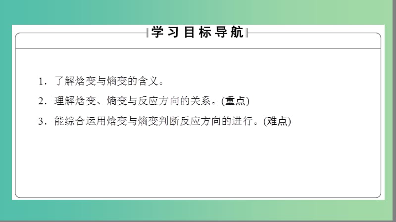 高中化学 第2章 化学反应的方向、限度与速率 第1节 化学反应的方向课件 鲁科版选修4.ppt_第2页