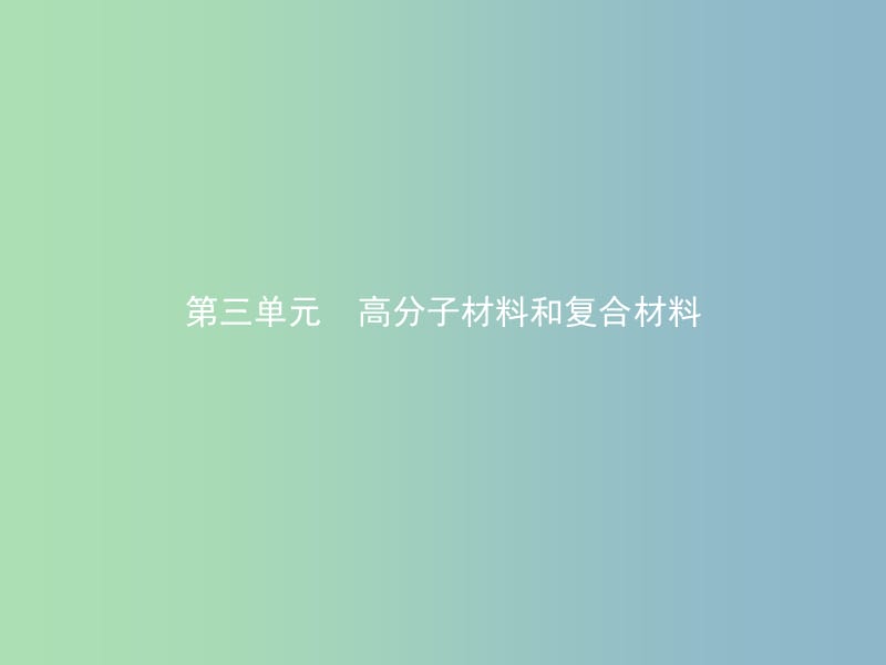 高中化学专题3丰富多彩的生活材料第三单元高分子材料和复合材料3课件苏教版.ppt_第1页