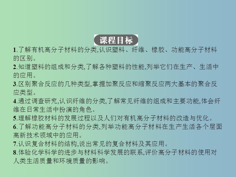 高中化学专题3丰富多彩的生活材料第三单元高分子材料和复合材料3课件苏教版.ppt_第3页