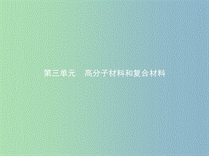 高中化學專題3豐富多彩的生活材料第三單元高分子材料和復合材料3課件蘇教版.ppt