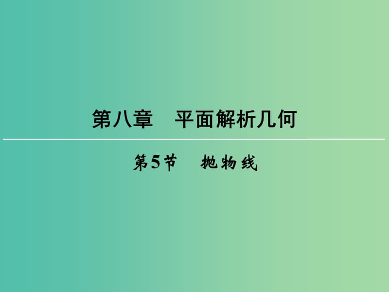 高考数学一轮总复习 第八章 第5节 抛物线课件.ppt_第1页