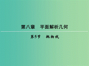 高考數(shù)學(xué)一輪總復(fù)習(xí) 第八章 第5節(jié) 拋物線課件.ppt