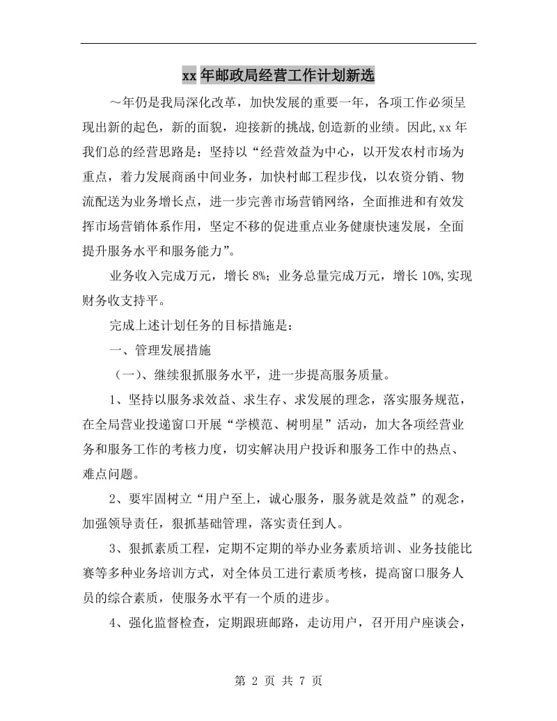 xx年邮政局经营工作计划新选.doc_第2页