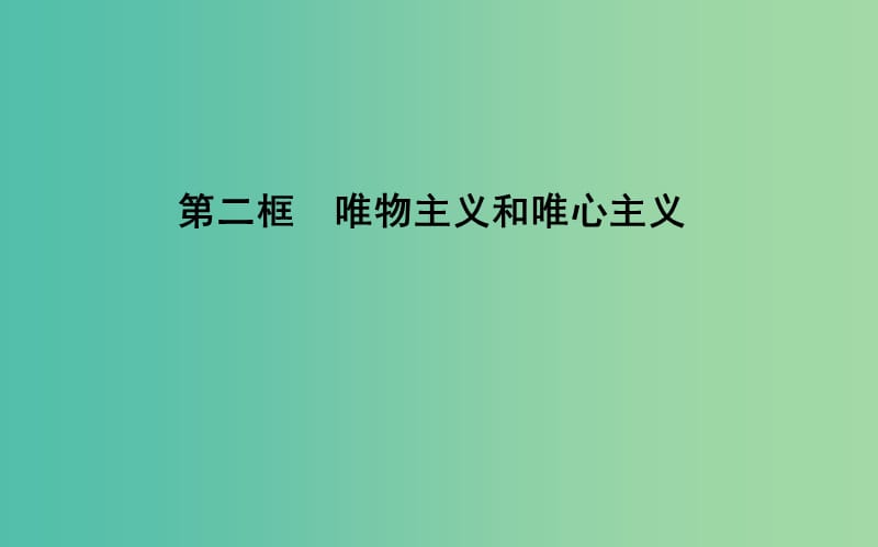 高中政治第一单元生活智慧与时代精神第二课百舸争流的思想第二框唯物主义和唯心主义课件新人教版.ppt_第1页