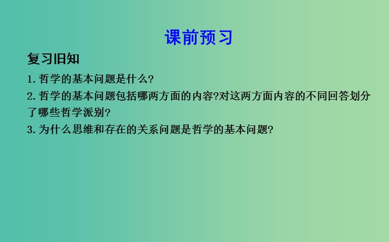 高中政治第一单元生活智慧与时代精神第二课百舸争流的思想第二框唯物主义和唯心主义课件新人教版.ppt_第3页