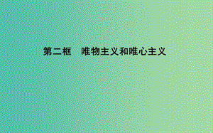 高中政治第一單元生活智慧與時代精神第二課百舸爭流的思想第二框唯物主義和唯心主義課件新人教版.ppt