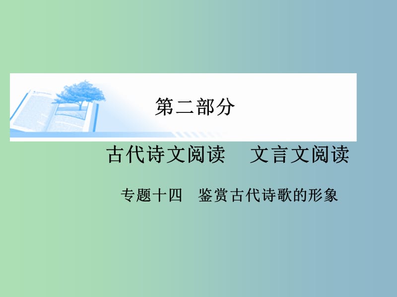 2019版高考语文 鉴赏古代诗歌的形象课件.ppt_第1页