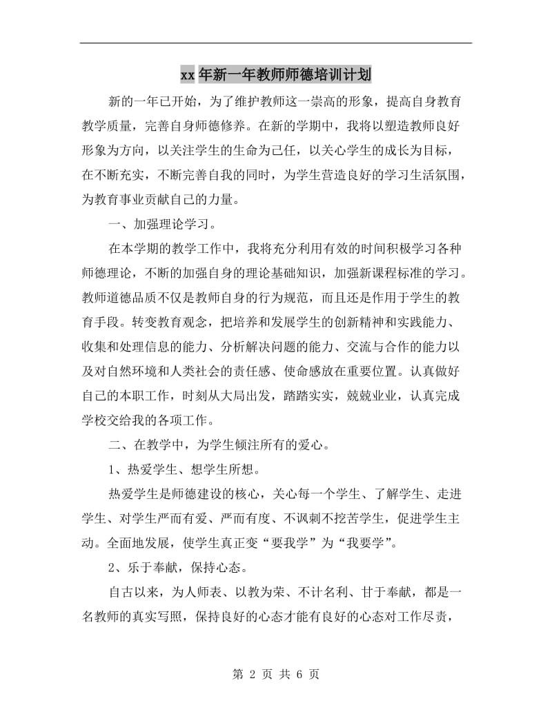 xx年新一年教师师德培训计划.doc_第2页