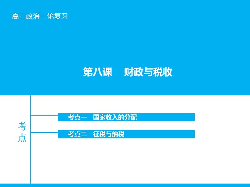 高考政治大一轮复习 第三单元 第八课 财政与税收课件 新人教版.ppt_第1页